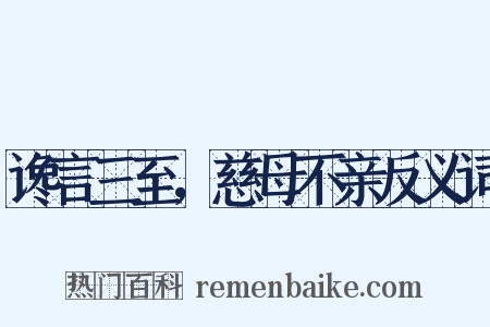 谗言三至，慈母不亲反义词是什么意思的图片